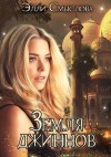 Смыслова Элли - Земля джиннов