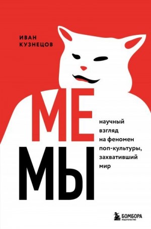 Кузнецов Иван - Мемы. Научный взгляд на феномен поп-культуры, захвативший мир