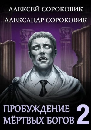 Сороковик Алексей, Сороковик Александр - Пробуждение мёртвых богов 2