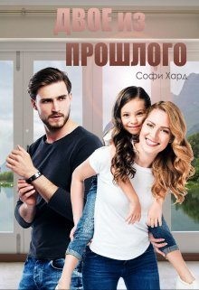 Хард Софи - Двое из прошлого
