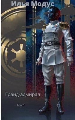 Модус Илья - Гранд-адмирал. Том первый