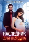 Ильина Настя - Наследник для Дьявола