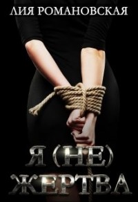 Я (не) жертва