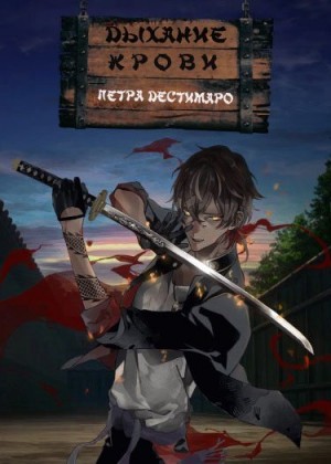 Дестимаро Петра - Клинок, рассекающий демонов: Дыхание крови