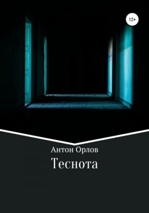 Орлов Антон - Теснота