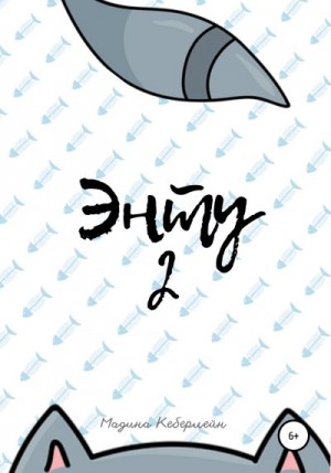 Кеберлейн Мадина - Энту 2