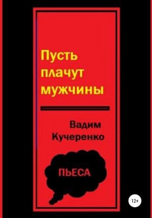 Кучеренко Вадим - Пусть плачут мужчины