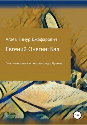 Агаев Тимур - Евгений Онегин: Бал