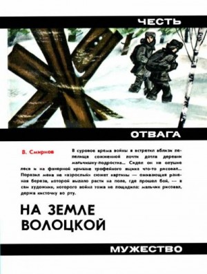 cкачать книгу Василий Иванович Смирнов На земле Волоцкой: Повесть о мужестве