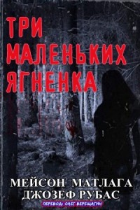 Три маленьких ягненка