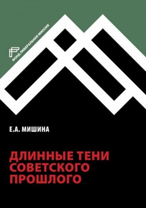 Мишина Екатерина - Длинные тени советского прошлого