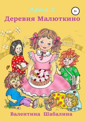 Шабалина Валентина - Деревня Малюткино