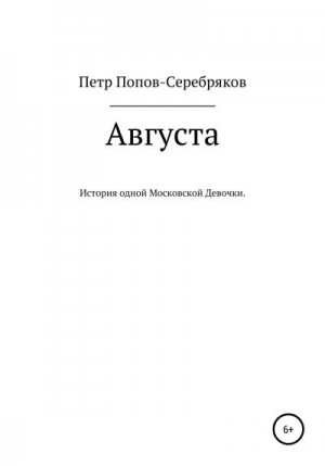 Попов-Серебряков Петр - Августа