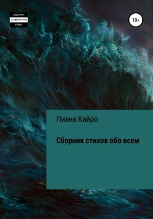 Кайро Лиана - Сборник стихов обо всем