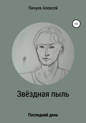 Пичуев Алексей - Звездная пыль