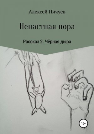 Пичуев Алексей - Ненастная пора. Рассказ 2. Чёрная дыра