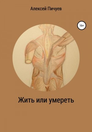 Пичуев Алексей - Жить или умереть