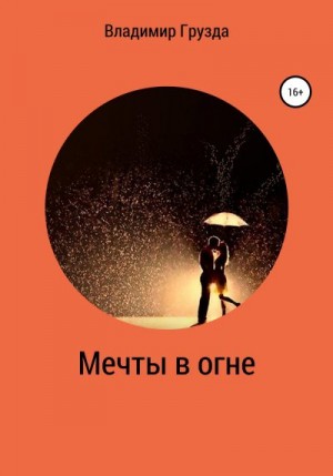 Грузда Владимир - Мечты в огне