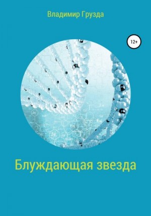 Грузда Владимир - Блуждающая звезда