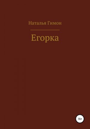 Гимон Наталья - Егорка