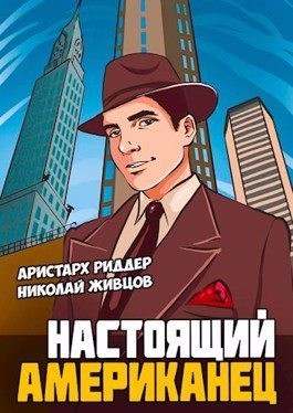 Живцов Николай, Риддер Аристарх - Настоящий американец 1