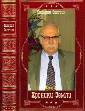 Ситчин Захария - Хроники Земли-2. Компиляция. Книги 7-12