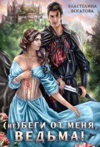 (Не) беги от меня, ведьма!
