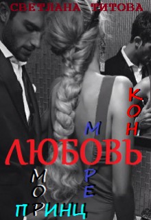 Титова Светлана - Любовь, юмор, море, принц, конь