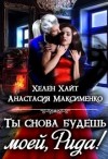 Максименко Анастасия, Хайт Хелен, Солерн Влади - Ты снова будешь моей, Рида!
