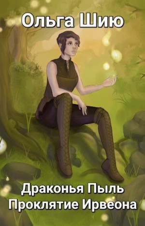 Шию Ольга - Драконья Пыль. Проклятие Ирвеона