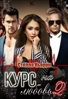 Кьярри Стелла - Курс на любовь 2