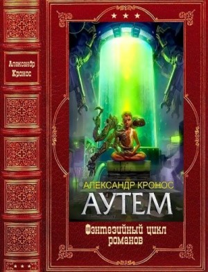 Кронос Александр - Аутем. Сборник. Книги 1-10