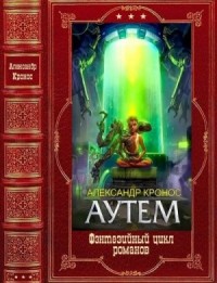 Аутем. Сборник. Книги 1-10