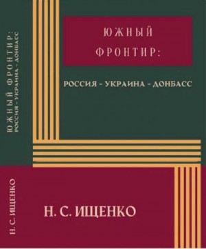 Ищенко Нина - Южный фронтир: Россия — Украина — Донбасс