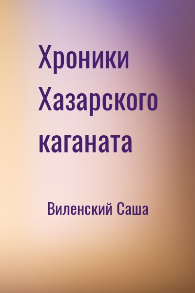 Виленский Саша - Хроники Хазарского каганата