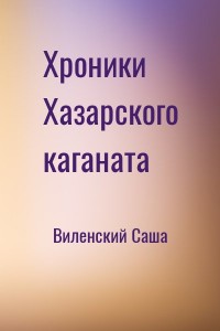 Хроники Хазарского каганата