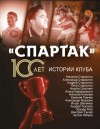 Локалов Артем - «Спартак» 100 лет: истории клуба