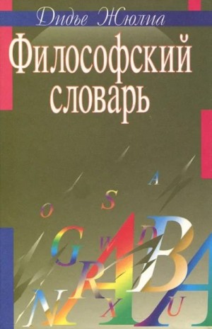 Жюлиа Дидье - Философский словарь