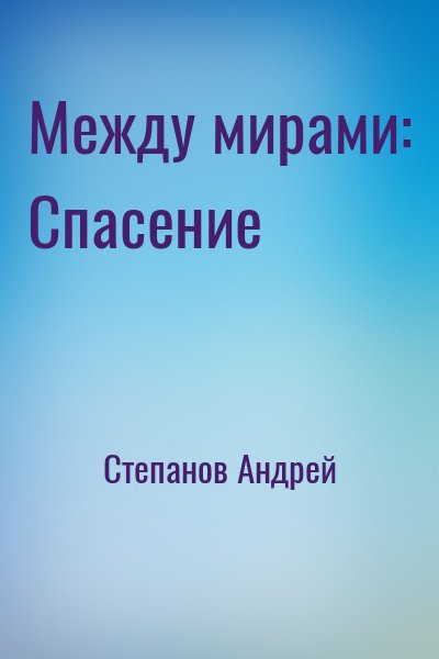 Степанов Андрей - Между мирами: Спасение