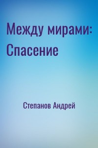 Между мирами: Спасение