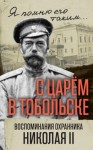 Панкратов Василий - С царем в Тобольске. Воспоминания охранника Николая II