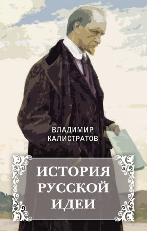 Калистратов Владимир - История русской идеи