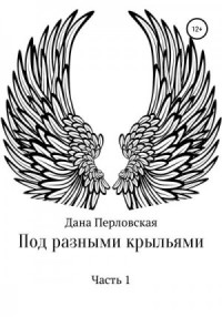 Под разными крыльями