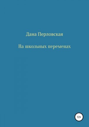 Перловская Дана - На школьных переменах