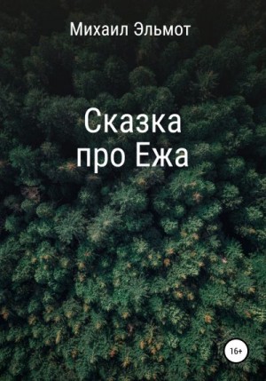 Эльмот Михаил - Сказка про Ежа