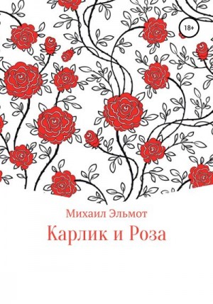 Эльмот Михаил - Карлик и Роза