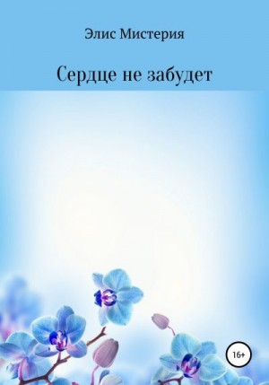 Мистерия Элис - Сердце не забудет