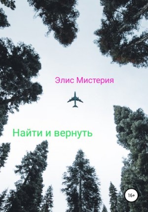 Мистерия Элис - Найти и вернуть