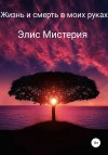 Мистерия Элис - Жизнь и смерть в моих руках