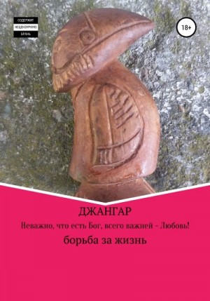 Джангар - Неважно, что есть Бог, всего важней – Любовь!